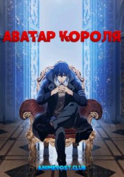 Аватар короля
 (2017)