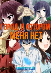 Город, в котором меня нет
 (2016)