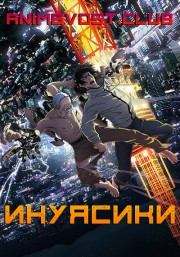 Инуясики
 (2017)