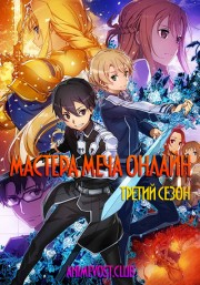 Мастера Меча Онлайн, Сезон 3
 (2018)