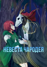 Невеста чародея
 (2017)