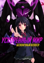 Ускоренный мир: Бесконечный всплеск
 (2016)