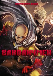 Ванпанчмен
 (2015)