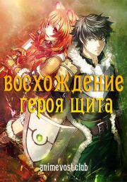 Восхождение героя щита
 (2019)